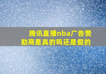 腾讯直播nba广告赞助商是真的吗还是假的