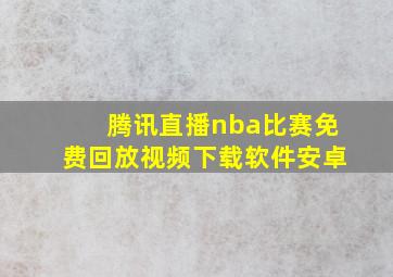 腾讯直播nba比赛免费回放视频下载软件安卓