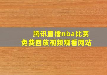 腾讯直播nba比赛免费回放视频观看网站