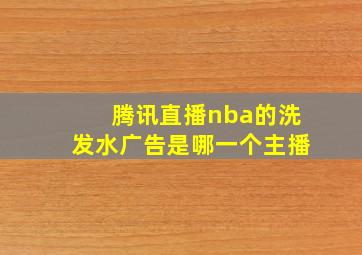 腾讯直播nba的洗发水广告是哪一个主播