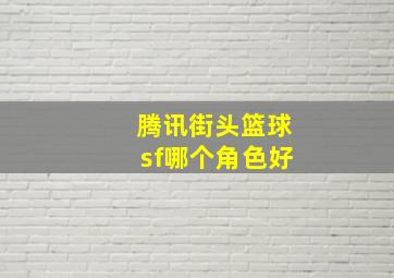 腾讯街头篮球sf哪个角色好