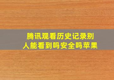 腾讯观看历史记录别人能看到吗安全吗苹果