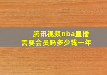 腾讯视频nba直播需要会员吗多少钱一年