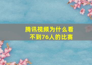 腾讯视频为什么看不到76人的比赛