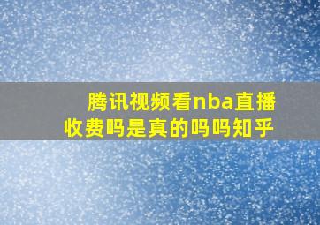 腾讯视频看nba直播收费吗是真的吗吗知乎