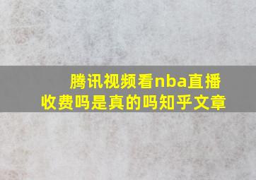 腾讯视频看nba直播收费吗是真的吗知乎文章