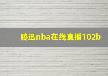 腾迅nba在线直播102b