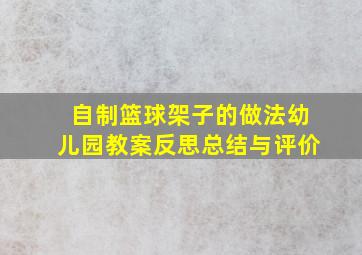 自制篮球架子的做法幼儿园教案反思总结与评价