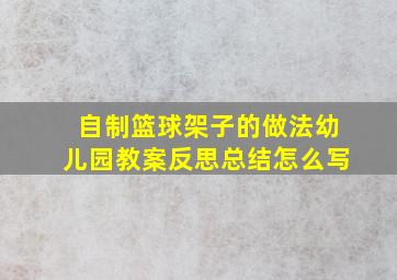 自制篮球架子的做法幼儿园教案反思总结怎么写