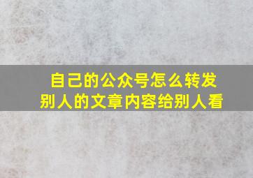 自己的公众号怎么转发别人的文章内容给别人看