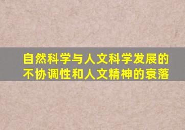 自然科学与人文科学发展的不协调性和人文精神的衰落