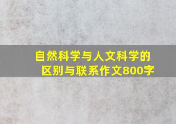 自然科学与人文科学的区别与联系作文800字