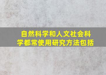 自然科学和人文社会科学都常使用研究方法包括