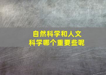 自然科学和人文科学哪个重要些呢