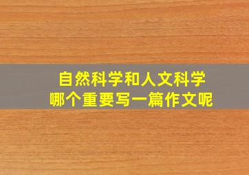 自然科学和人文科学哪个重要写一篇作文呢