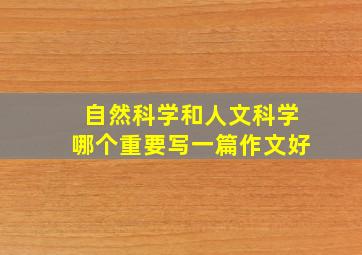 自然科学和人文科学哪个重要写一篇作文好