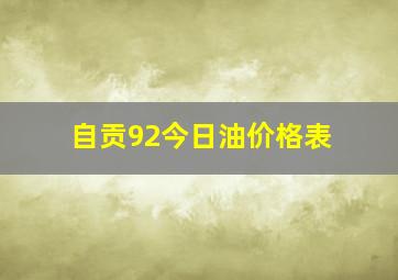 自贡92今日油价格表