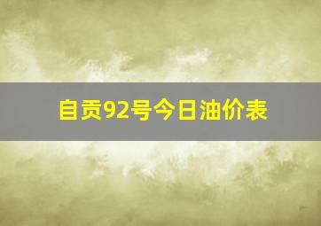 自贡92号今日油价表