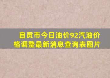 自贡市今日油价92汽油价格调整最新消息查询表图片