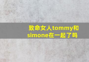 致命女人tommy和simone在一起了吗