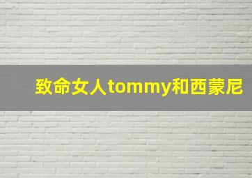 致命女人tommy和西蒙尼