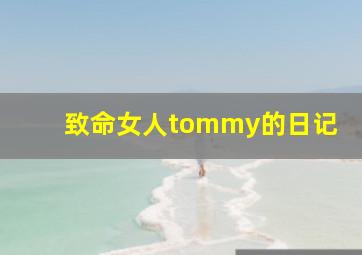 致命女人tommy的日记