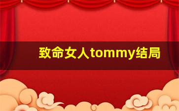 致命女人tommy结局