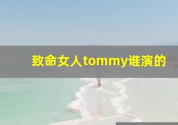 致命女人tommy谁演的