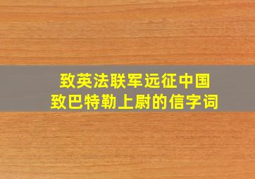 致英法联军远征中国致巴特勒上尉的信字词