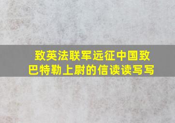 致英法联军远征中国致巴特勒上尉的信读读写写