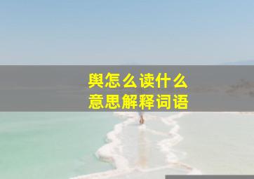 舆怎么读什么意思解释词语