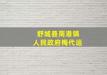 舒城县南港镇人民政府梅代运