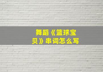 舞蹈《篮球宝贝》串词怎么写