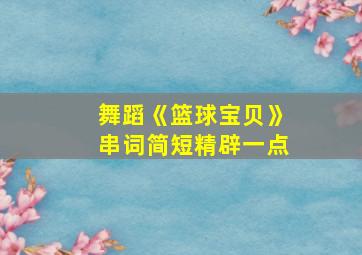 舞蹈《篮球宝贝》串词简短精辟一点