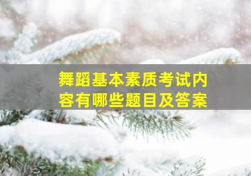 舞蹈基本素质考试内容有哪些题目及答案