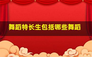 舞蹈特长生包括哪些舞蹈