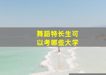 舞蹈特长生可以考哪些大学