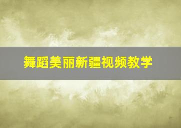 舞蹈美丽新疆视频教学