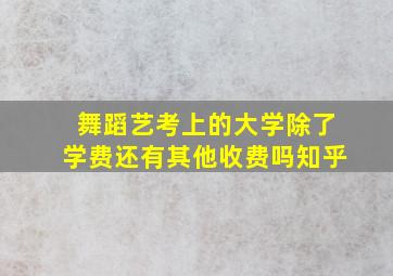 舞蹈艺考上的大学除了学费还有其他收费吗知乎