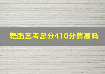 舞蹈艺考总分410分算高吗