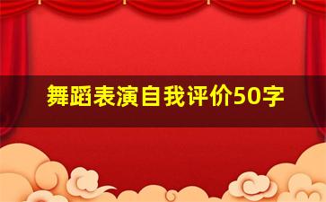 舞蹈表演自我评价50字