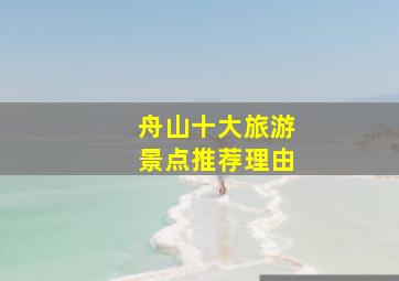 舟山十大旅游景点推荐理由