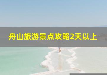 舟山旅游景点攻略2天以上