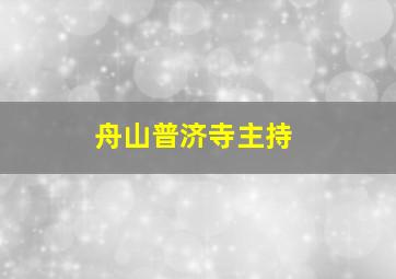 舟山普济寺主持