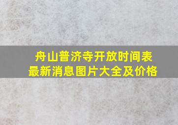 舟山普济寺开放时间表最新消息图片大全及价格