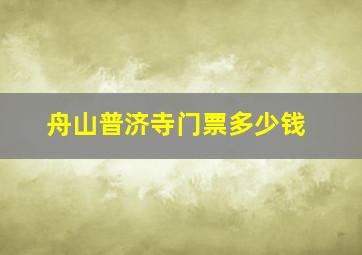 舟山普济寺门票多少钱