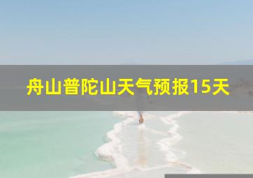 舟山普陀山天气预报15天