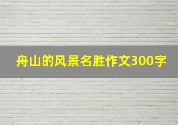 舟山的风景名胜作文300字