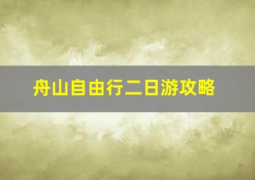 舟山自由行二日游攻略