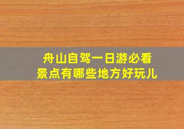 舟山自驾一日游必看景点有哪些地方好玩儿